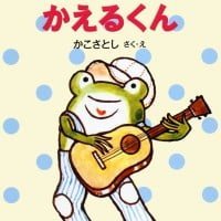 絵本「うたのすきなかえるくん」の表紙（サムネイル）