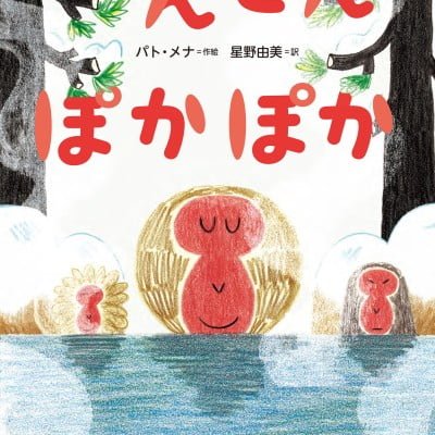 絵本「おんせん ぽかぽか」の表紙