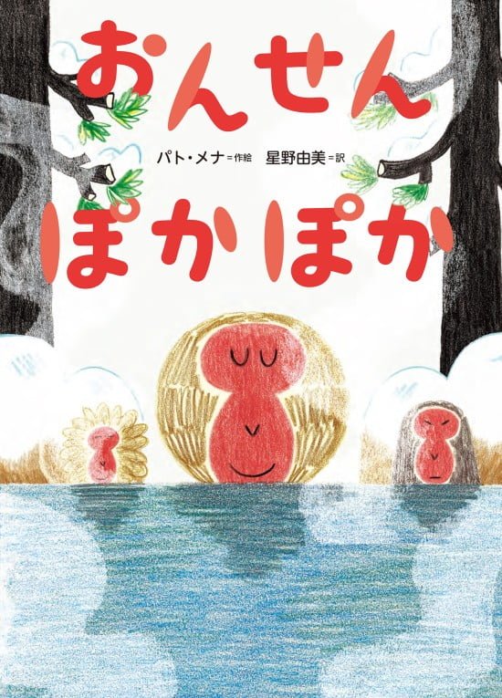 絵本「おんせん ぽかぽか」の表紙（全体把握用）（中サイズ）