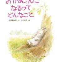 絵本「おかあさんになるってどんなこと」の表紙（サムネイル）