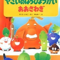 絵本「やさいのはっぴょうかい おおさわぎ」の表紙（サムネイル）