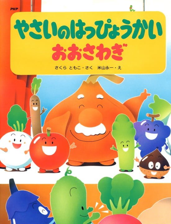 絵本「やさいのはっぴょうかい おおさわぎ」の表紙（中サイズ）