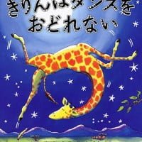 絵本「きりんはダンスをおどれない」の表紙（サムネイル）