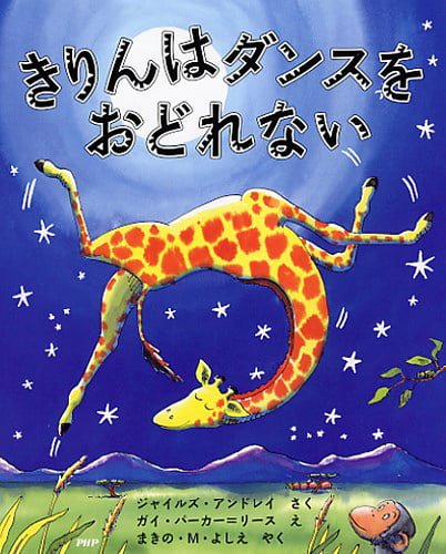 絵本「きりんはダンスをおどれない」の表紙（詳細確認用）（中サイズ）