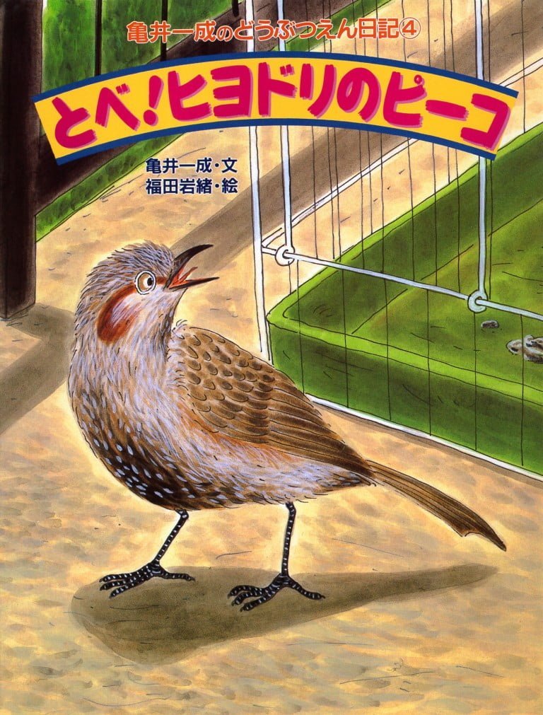 絵本「とべ！ ヒヨドリのピーコ」の表紙（詳細確認用）（中サイズ）