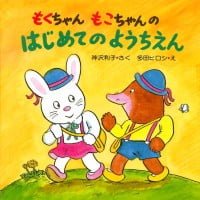 絵本「もくちゃんもこちゃんのはじめてのようちえん」の表紙（サムネイル）