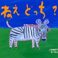 絵本「ねえ どっち？」の表紙（サムネイル）