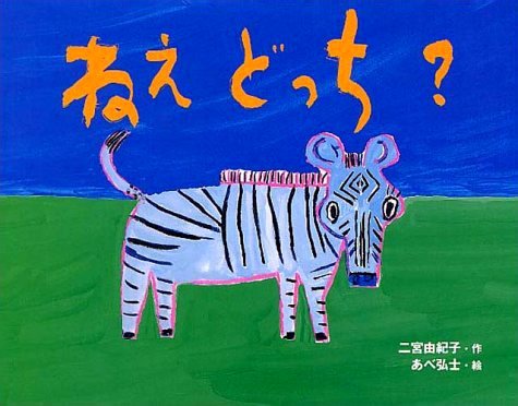 絵本「ねえ どっち？」の表紙（中サイズ）