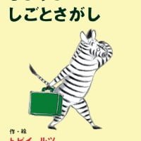 絵本「しまうまのしごとさがし」の表紙（サムネイル）