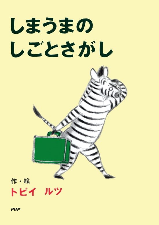 絵本「しまうまのしごとさがし」の表紙（中サイズ）