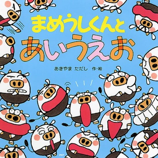 絵本「まめうしくんとあいうえお」の表紙（全体把握用）（中サイズ）