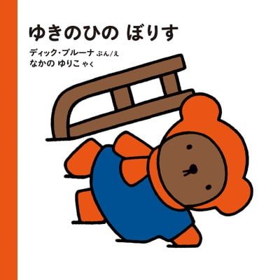 絵本「ゆきのひの ぼりす」の表紙