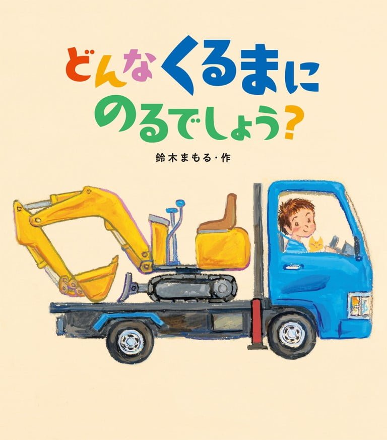 絵本「どんな くるまに のるでしょう？」の表紙（詳細確認用）（中サイズ）