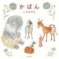 絵本「かばん」の表紙（サムネイル）