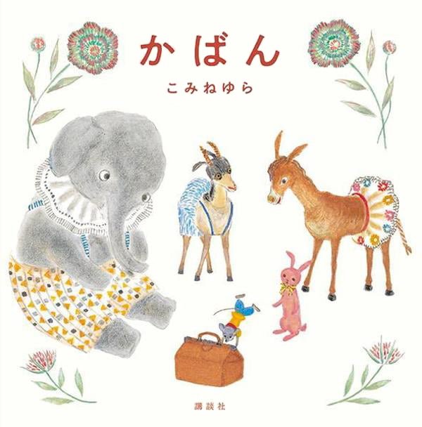 絵本「かばん」の表紙（詳細確認用）（中サイズ）