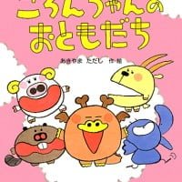 絵本「ころんちゃんのおともだち」の表紙（サムネイル）