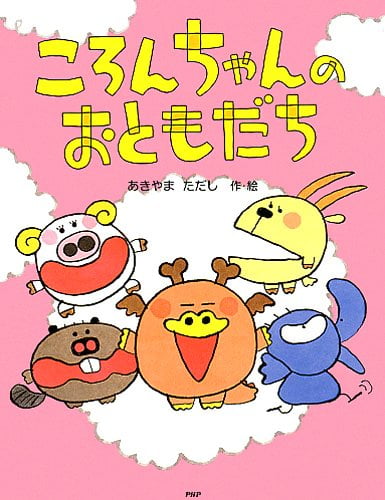 絵本「ころんちゃんのおともだち」の表紙（中サイズ）