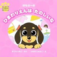 絵本「はなぷ～の ひまわりえんは たのしいな」の表紙（サムネイル）