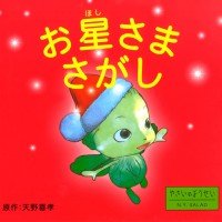 絵本「お星さまさがし」の表紙（サムネイル）