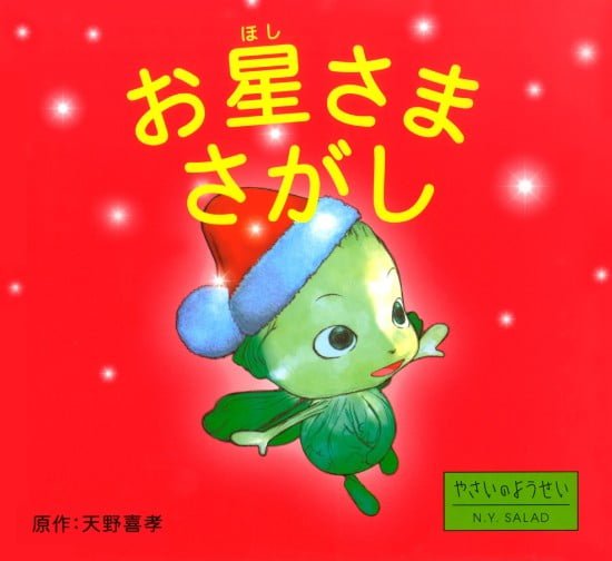 絵本「お星さまさがし」の表紙（全体把握用）（中サイズ）