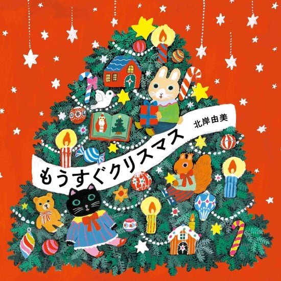 絵本「もうすぐクリスマス」の表紙（全体把握用）（中サイズ）