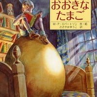 絵本「おおきなたまご」の表紙（サムネイル）