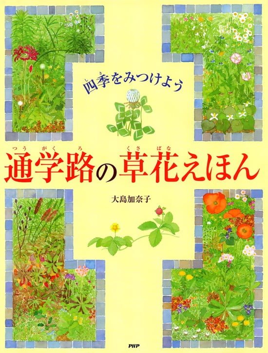 絵本「通学路の草花えほん」の表紙（全体把握用）（中サイズ）