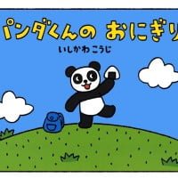 絵本「パンダくんのおにぎり」の表紙（サムネイル）