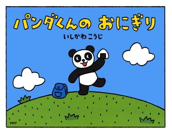 絵本「パンダくんのおにぎり」の表紙（全体把握用）（中サイズ）