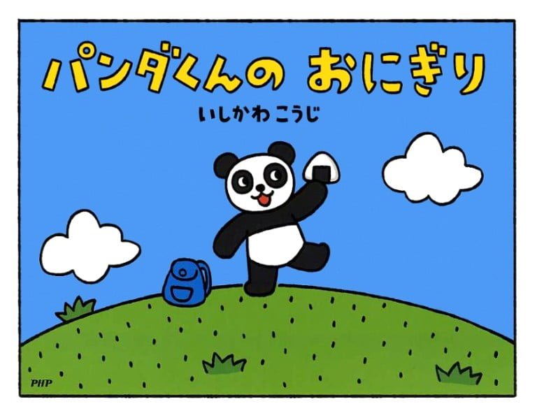 絵本「パンダくんのおにぎり」の表紙（詳細確認用）（中サイズ）