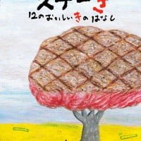 絵本「ステーき １２のおいしいきのはなし」の表紙（サムネイル）