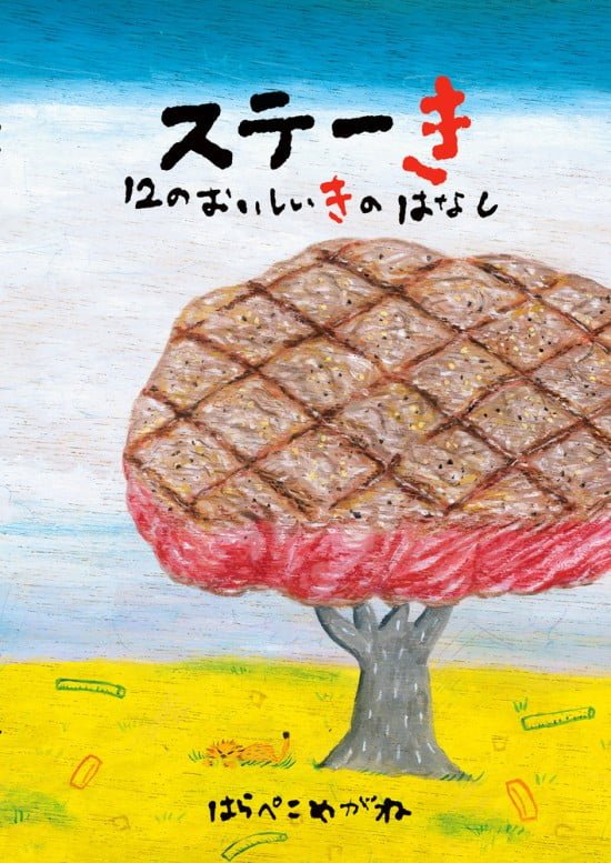 絵本「ステーき １２のおいしいきのはなし」の表紙（中サイズ）