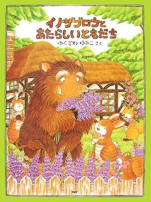 絵本「イノザブロウとあたらしいともだち」の表紙（詳細確認用）（中サイズ）