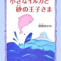 絵本「小さなイルカと砂の王子さま」の表紙（サムネイル）