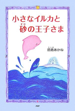 絵本「小さなイルカと砂の王子さま」の表紙（詳細確認用）（中サイズ）