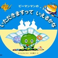 絵本「ピーマンマンの いただきますって いえるかな」の表紙（サムネイル）