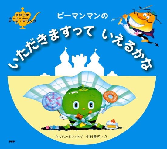 絵本「ピーマンマンの いただきますって いえるかな」の表紙（全体把握用）（中サイズ）