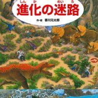 絵本「進化の迷路」の表紙（サムネイル）