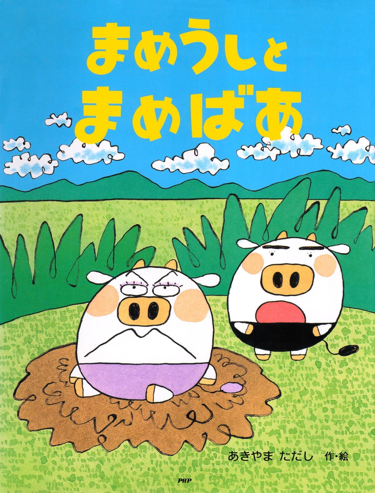 絵本「まめうしとまめばあ」の表紙（大サイズ）