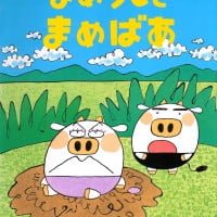 絵本「まめうしとまめばあ」の表紙（サムネイル）