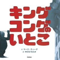 絵本「キングコングのいとこ」の表紙（サムネイル）