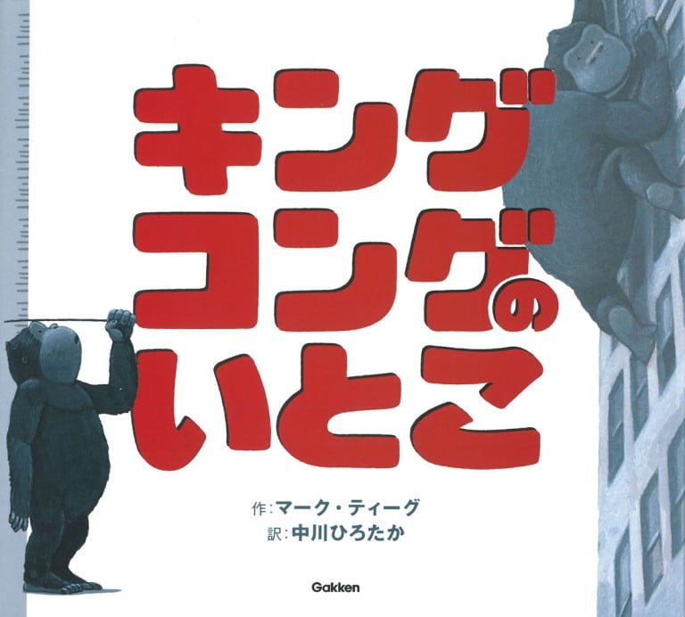 絵本「キングコングのいとこ」の表紙（詳細確認用）（中サイズ）