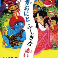 絵本「青おにとふしぎな赤い糸」の表紙（サムネイル）