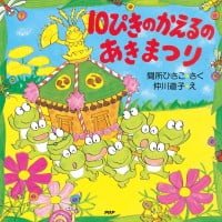 絵本「１０ぴきのかえるのあきまつり」の表紙（サムネイル）