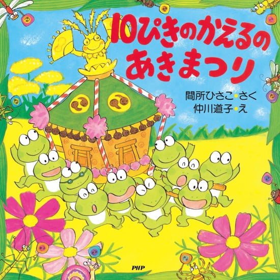 絵本「１０ぴきのかえるのあきまつり」の表紙（中サイズ）