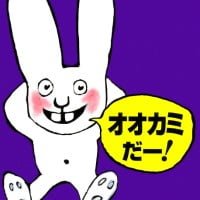 絵本「オオカミだー！」の表紙（サムネイル）