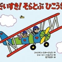 絵本「だいすき！ そらとぶひこうき」の表紙（サムネイル）