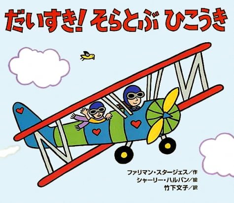 絵本「だいすき！ そらとぶひこうき」の表紙（詳細確認用）（中サイズ）