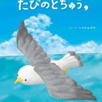 絵本「ぼくたちはたびのとちゅう,」の表紙（サムネイル）