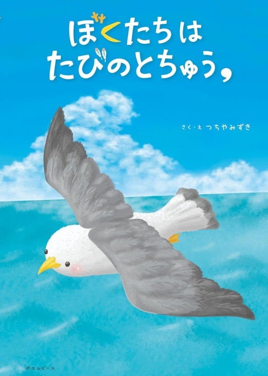 絵本「ぼくたちはたびのとちゅう,」の表紙（全体把握用）（中サイズ）